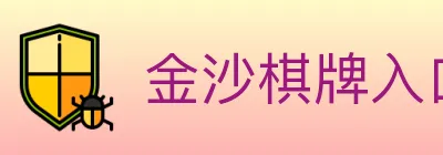 金沙棋牌入口 logo